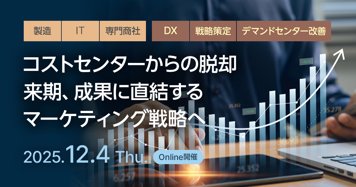 コストセンターからの脱却 来期、成果に直結するマーケティング戦略へ