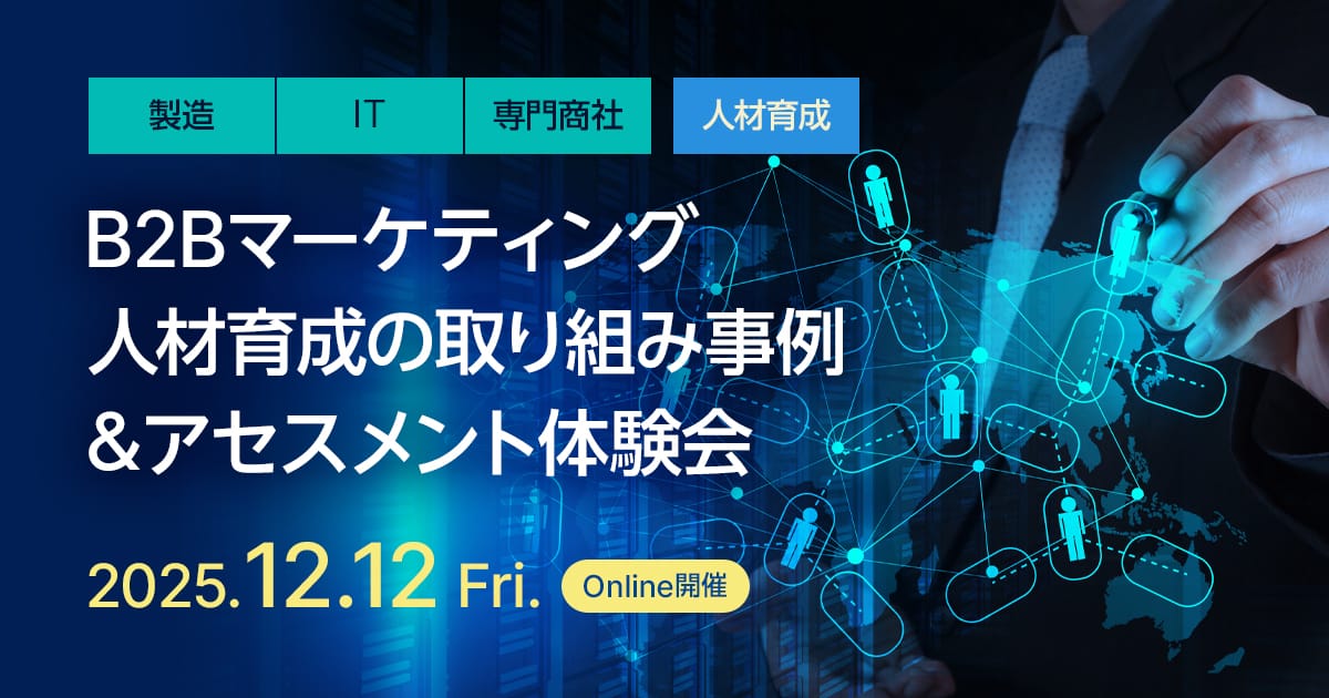 B2Bマーケティング人材育成の取り組み事例＆アセスメント体験会