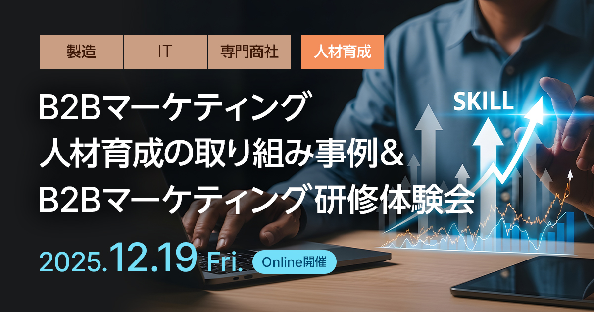 B2Bマーケティング人材育成の取り組み事例＆B2Bマーケティング研修体験会