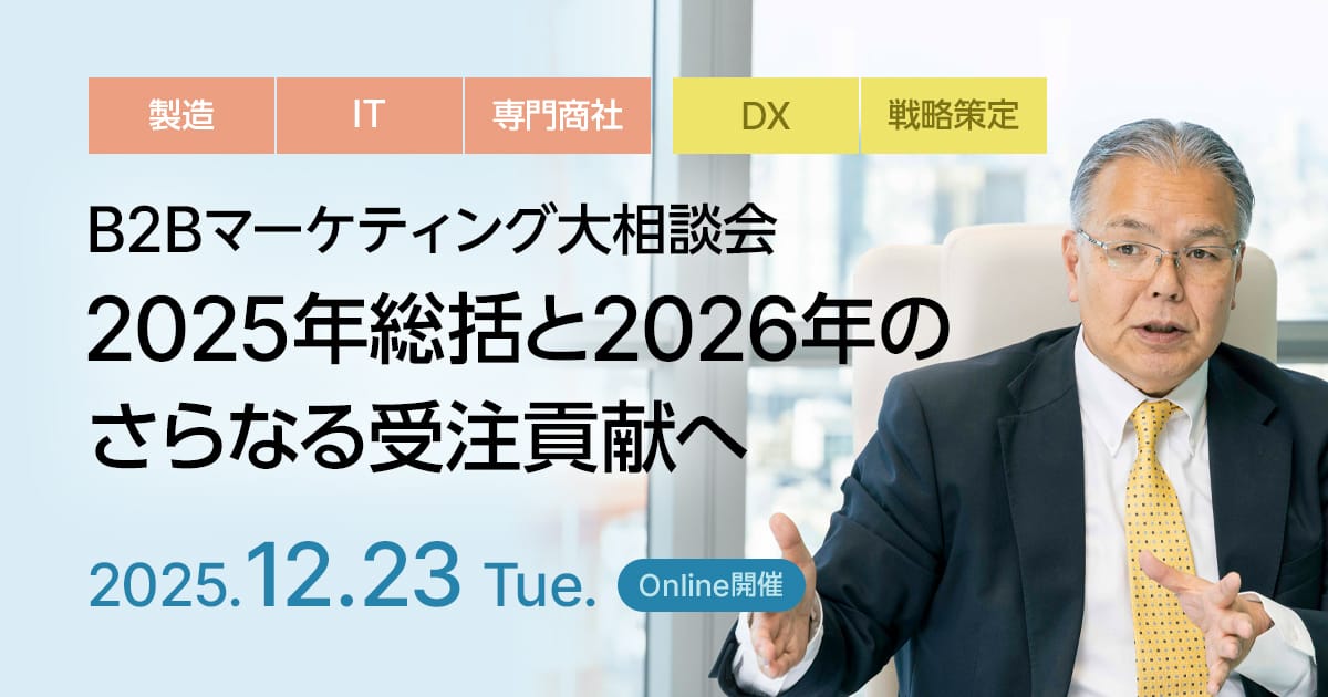 B2Bマーケティング大相談会:2025年総括と2026年のさらなる受注貢献へ
