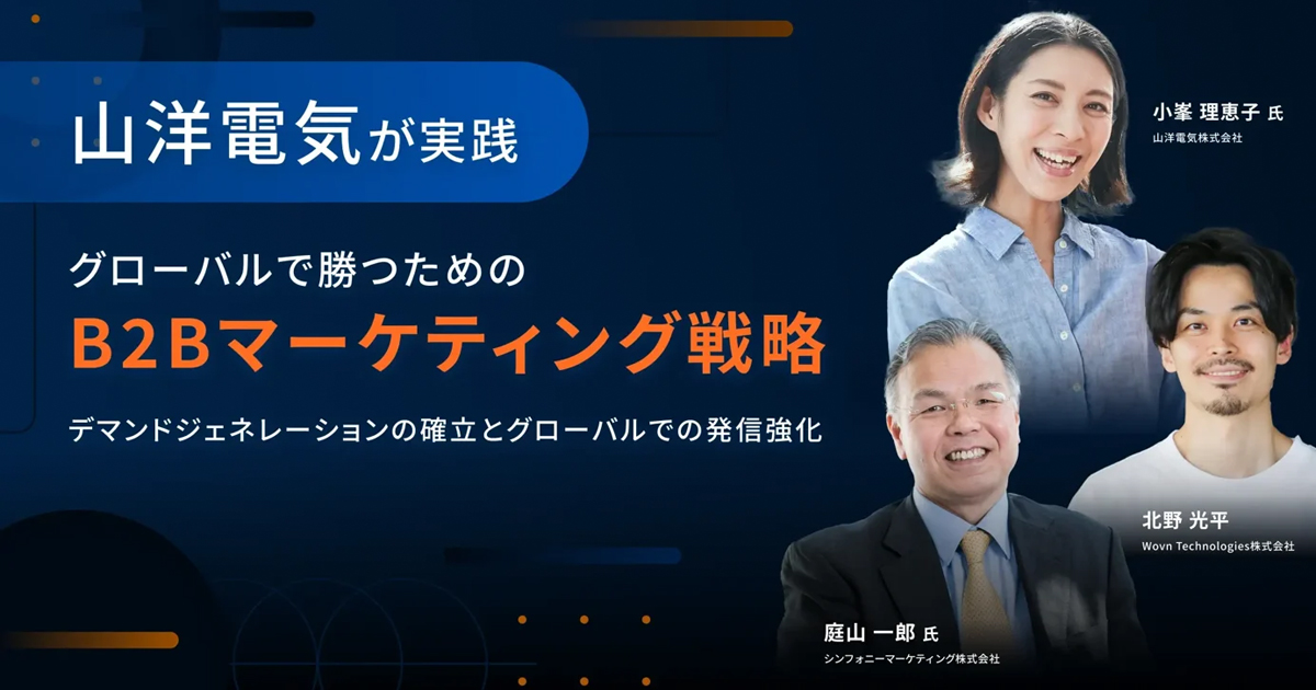グローバルで勝つための B2Bマーケティング戦略 山洋電気が実践する、デマンドジェネレーションの確立とグローバルでの発信強化