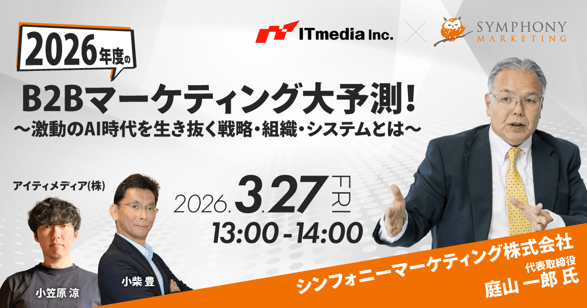 “2026年度のB2Bマーケティング大予測！ ～激動のAI時代を生き抜く戦略・組織・システムとは～