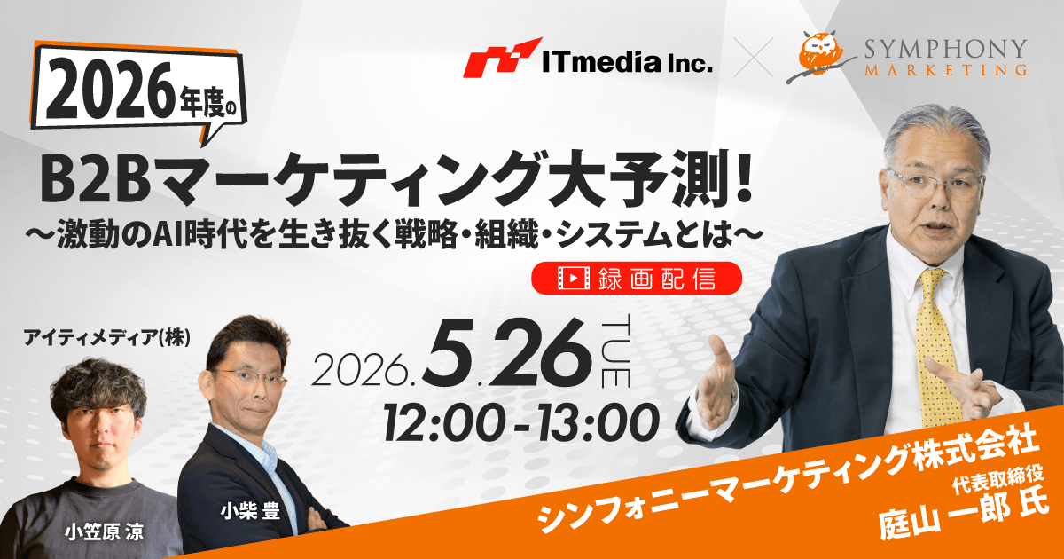 “2026年度のB2Bマーケティング大予測！ ～激動のAI時代を生き抜く戦略・組織・システムとは～