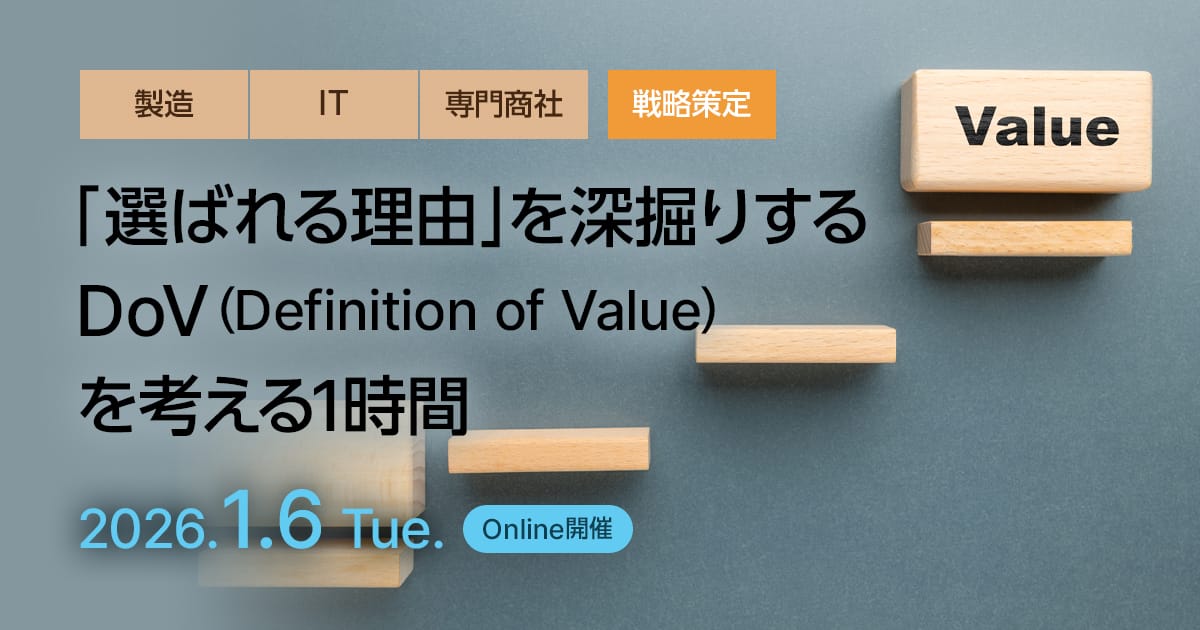 「選ばれる理由」を深掘りする DoV（Definition of Value）を考える1時間