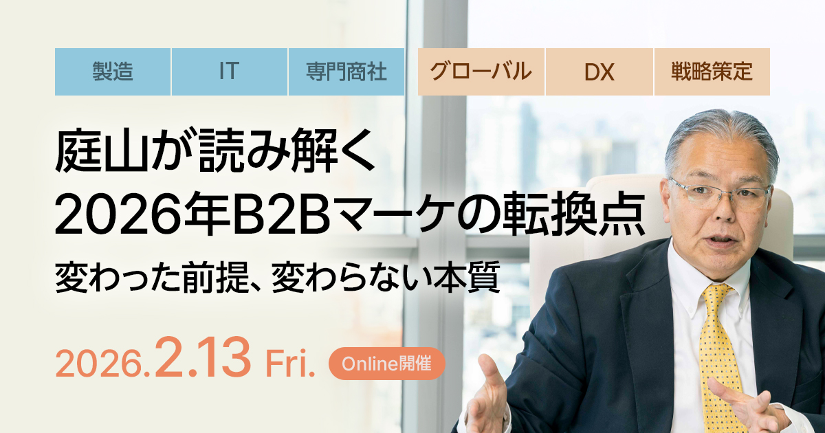庭山が読み解く 2026年B2Bマーケの転換点 ─変わった前提、変わらない本質─