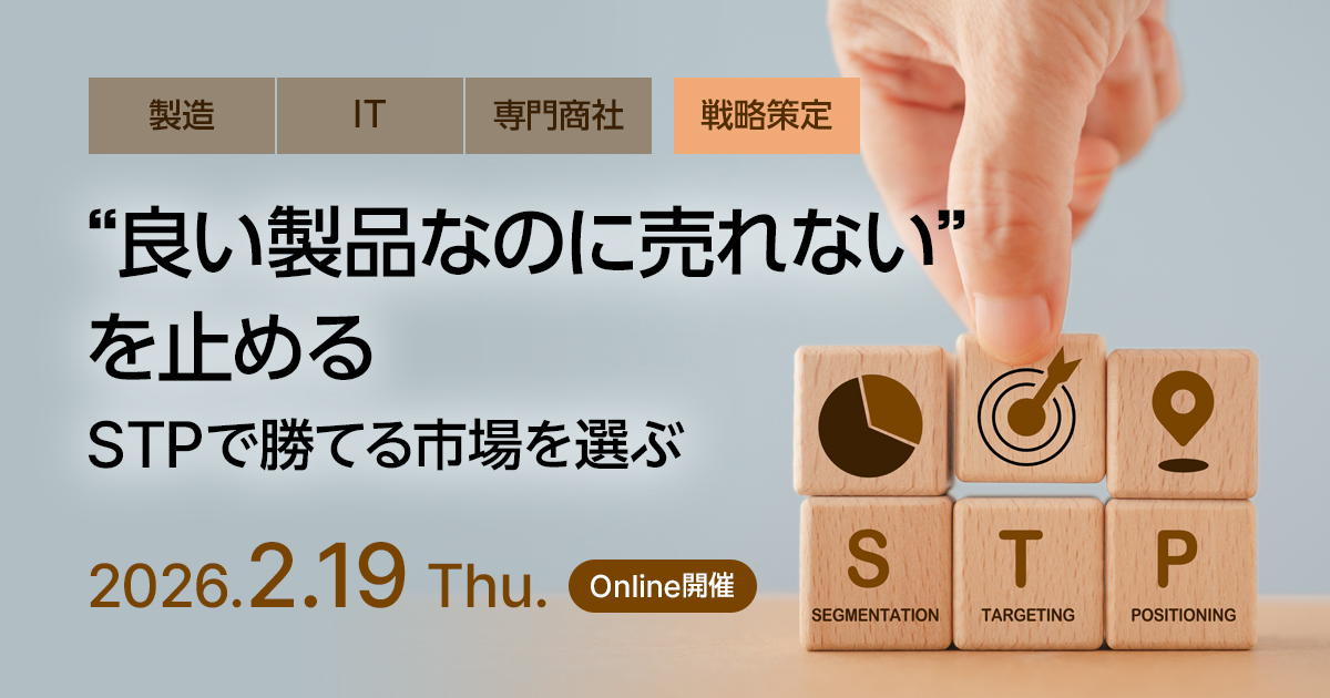 “良い製品なのに売れない”を止める ─STPで勝てる市場を選ぶ─