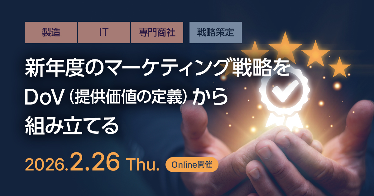 新年度のマーケティング戦略をDoV(提供価値の定義)から組み立てる