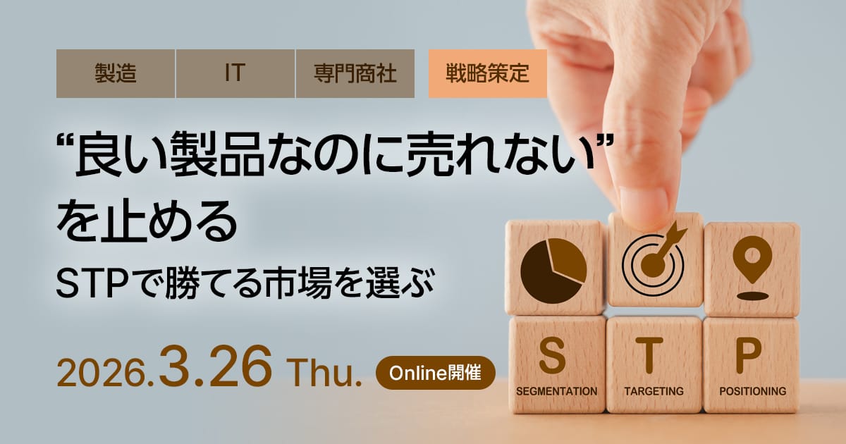 “良い製品なのに売れない”を止める ─STPで勝てる市場を選ぶ─