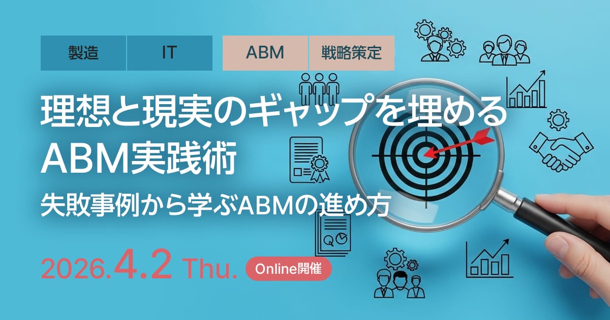 理想と現実のギャップを埋めるABM実践術 ～失敗事例から学ぶABMの進め方～