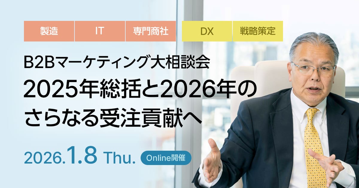 B2Bマーケティング大相談会：2025年総括と2026年のさらなる受注貢献へ