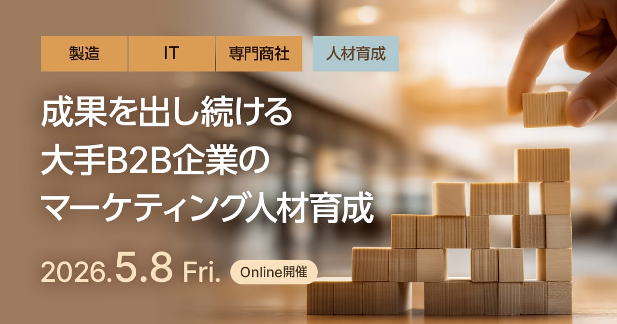 成果を出し続ける大手B2B企業のマーケティング人材育成