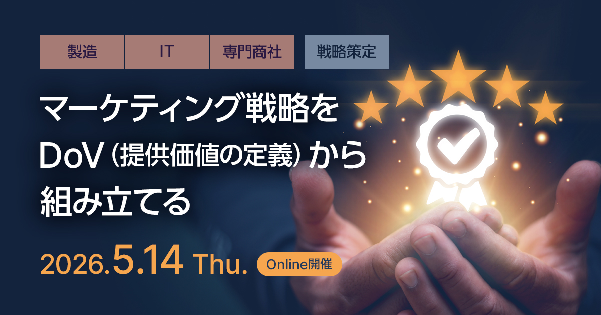 マーケティング戦略をDoV（提供価値の定義）から組み立てる