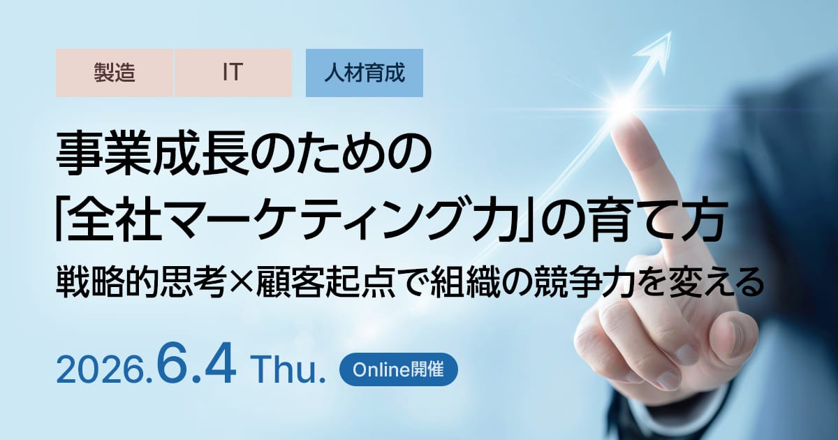 事業成長のための「全社マーケティング力」の育て方 ～戦略的思考×顧客起点で組織の競争力を変える～