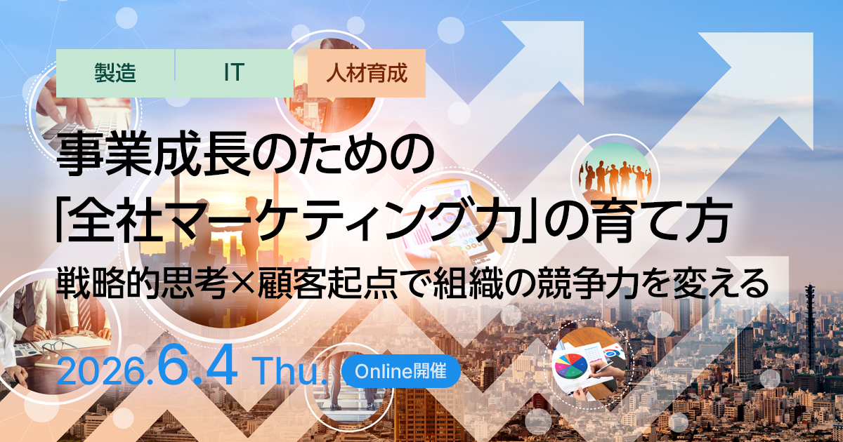 事業成長のための「全社マーケティング力」の育て方 ～戦略的思考×顧客起点で組織の競争力を変える～
