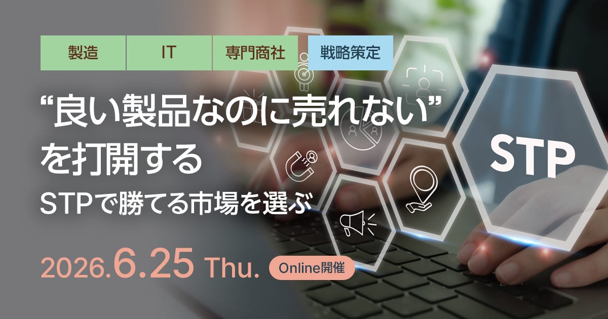 “良い製品なのに売れない”を打開する ─STPで勝てる市場を選ぶ─