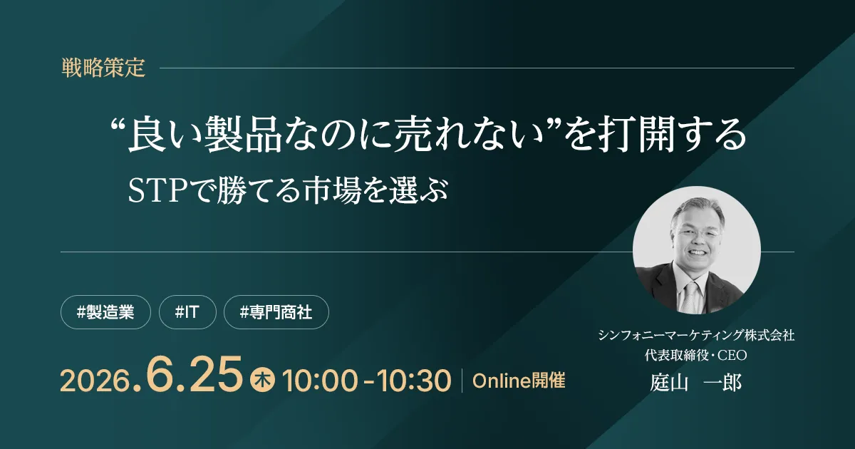 “良い製品なのに売れない”を打開する ─STPで勝てる市場を選ぶ─