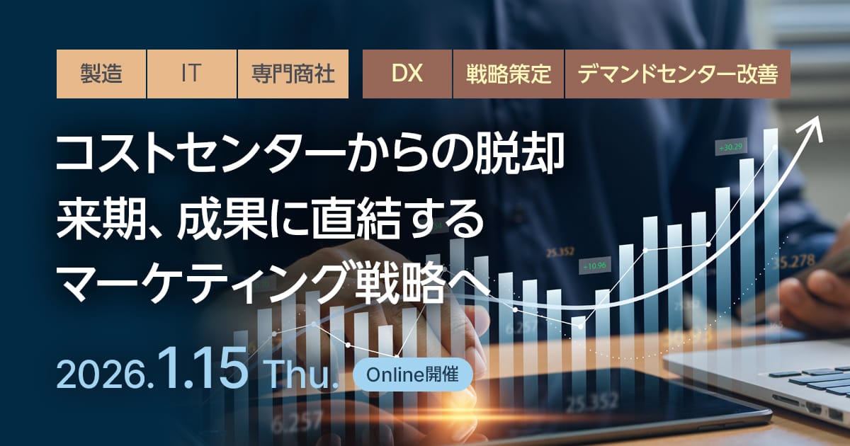 コストセンターからの脱却 来期、成果に直結するマーケティング戦略へ