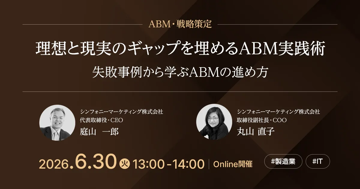 理想と現実のギャップを埋めるABM実践術 ~失敗事例から学ぶABMの進め方~