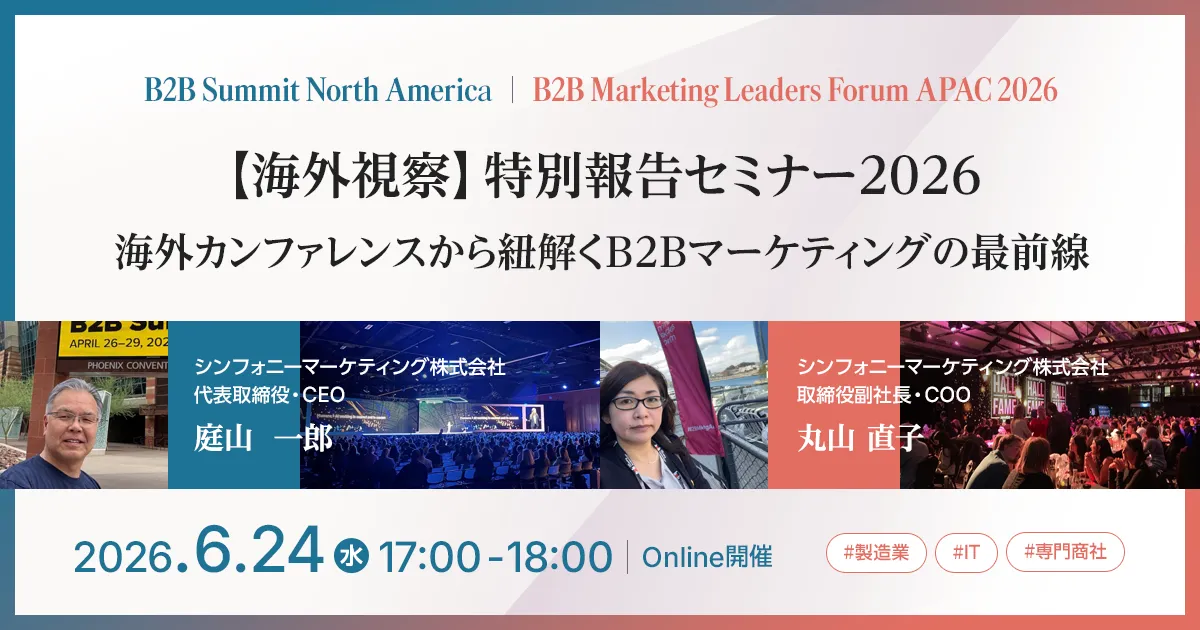 海外視察 特別報告セミナー2026 海外カンファレンスから紐解くB2Bマーケティングの最前線