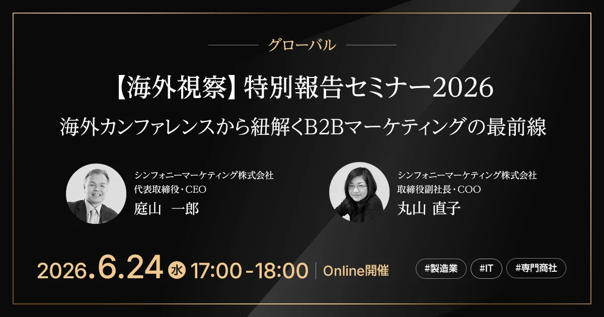 海外視察 特別報告セミナー2026 海外カンファレンスから紐解くB2Bマーケティングの最前線