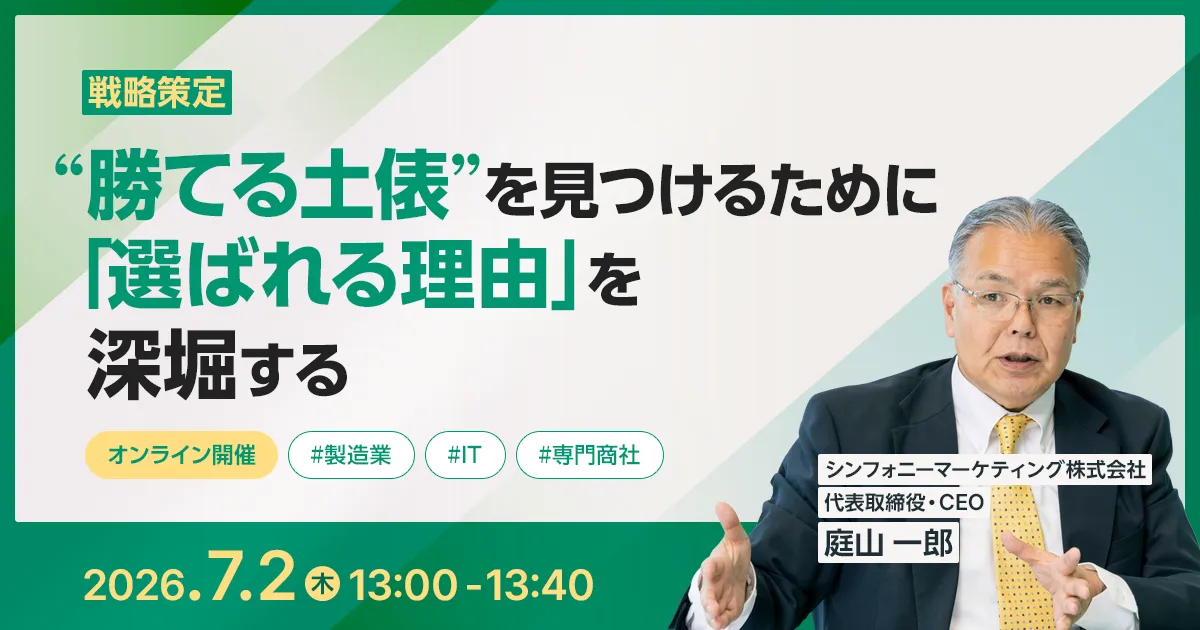 “勝てる土俵”を見つけるために、「選ばれる理由」を深堀する