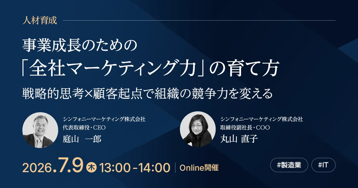 事業成長のための「全社マーケティング力」の育て方 ~戦略的思考×顧客起点で組織の競争力を変える~