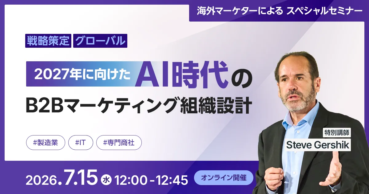 海外マーケターによる スペシャルセミナー 2027年に向けた AI時代のB2Bマーケティング組織設計
