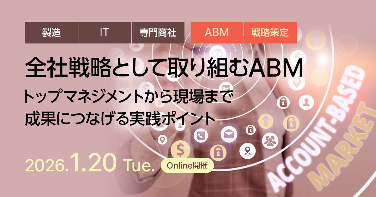 全社戦略として取り組むABM 〜トップマネジメントから現場まで成果につなげる実践ポイント〜
