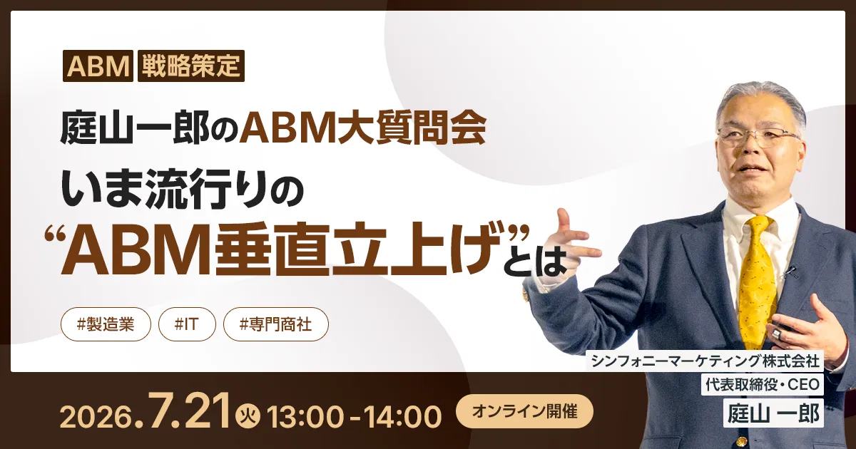 庭山一郎のABM大質問会 いま流行りの“ABM垂直立上げ”とは