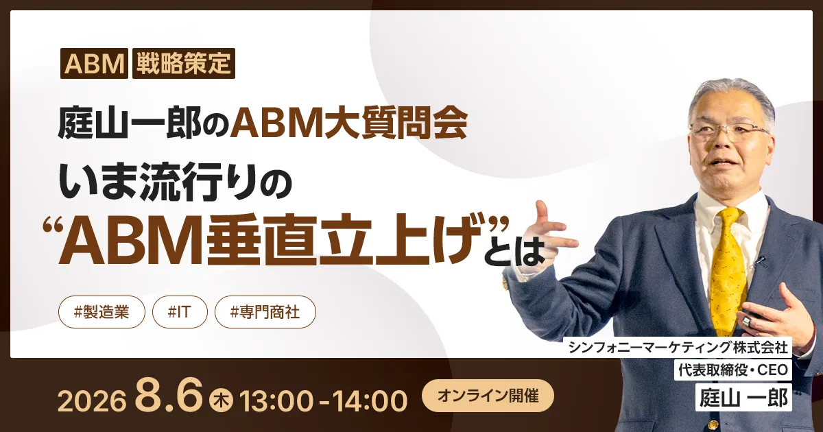 庭山一郎のABM大質問会 いま流行りの“ABM垂直立上げ”とは