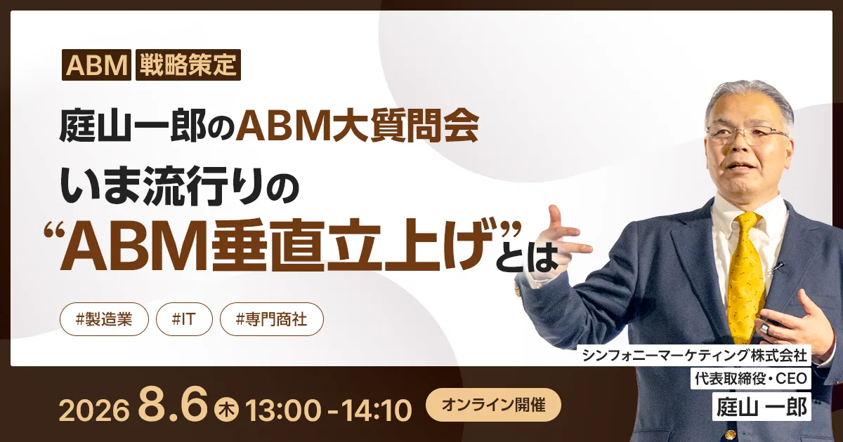 庭山一郎のABM大質問会 いま流行りの“ABM垂直立上げ”とは