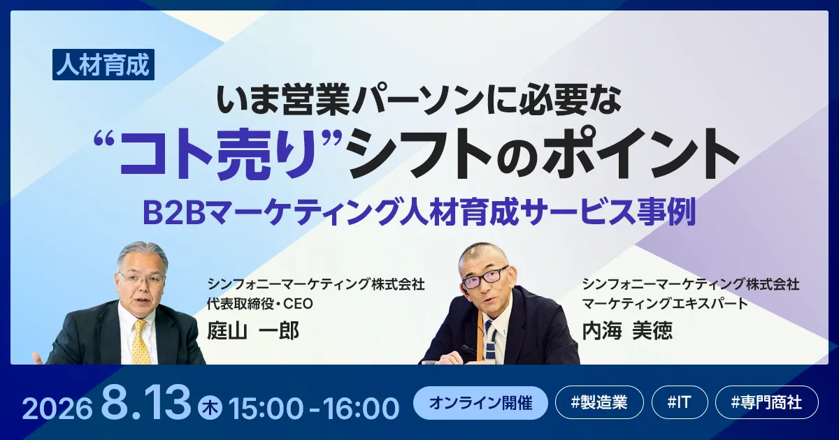 いま営業パーソンに必要な“コト売り”シフトのポイント B2Bマーケティング人材育成サービス事例