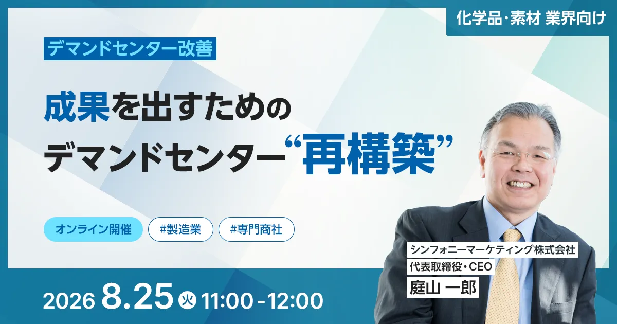 化学品・素材 業界向け 成果を出すためのデマンドセンター“再構築”