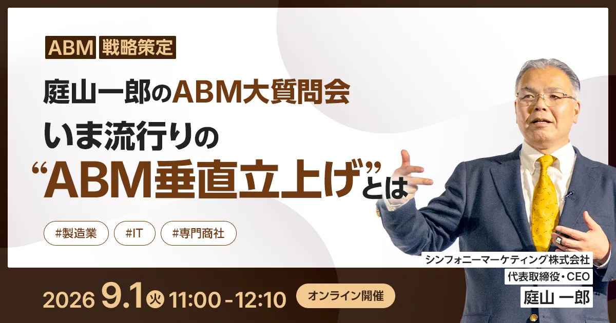 庭山一郎のABM大質問会 いま流行りの“ABM垂直立上げ”とは
