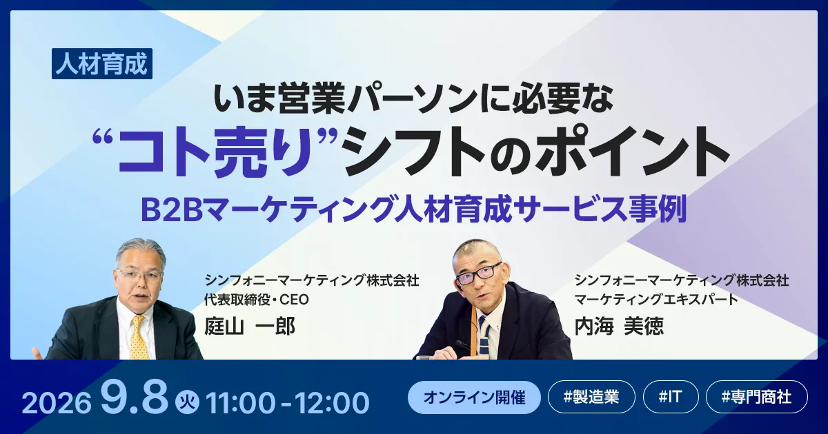 いま営業パーソンに必要な“コト売り”シフトのポイント B2Bマーケティング人材育成サービス事例