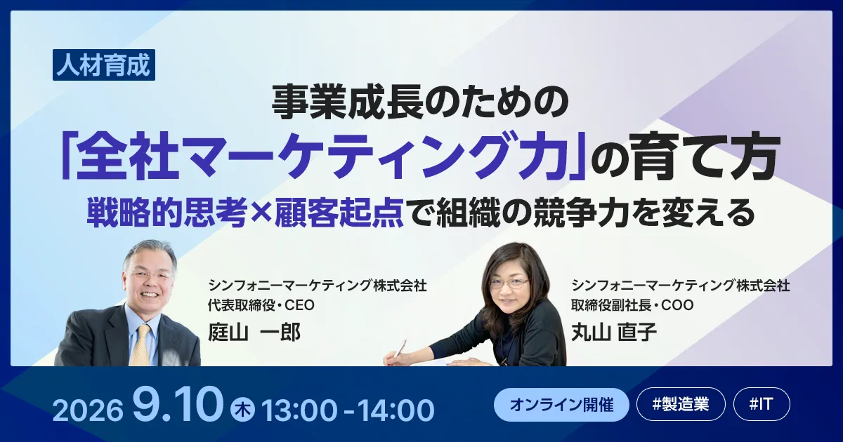 事業成長のための「全社マーケティング力」の育て方 ~戦略的思考×顧客起点で組織の競争力を変える~