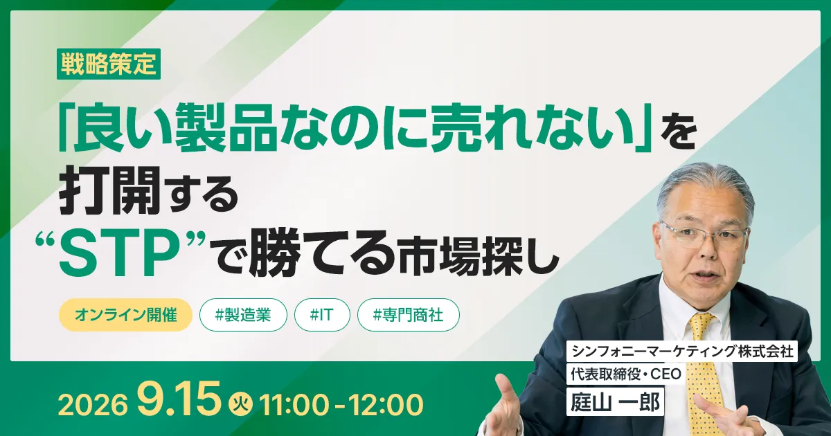 「良い製品なのに売れない」を打開する “STP”で勝てる市場探し