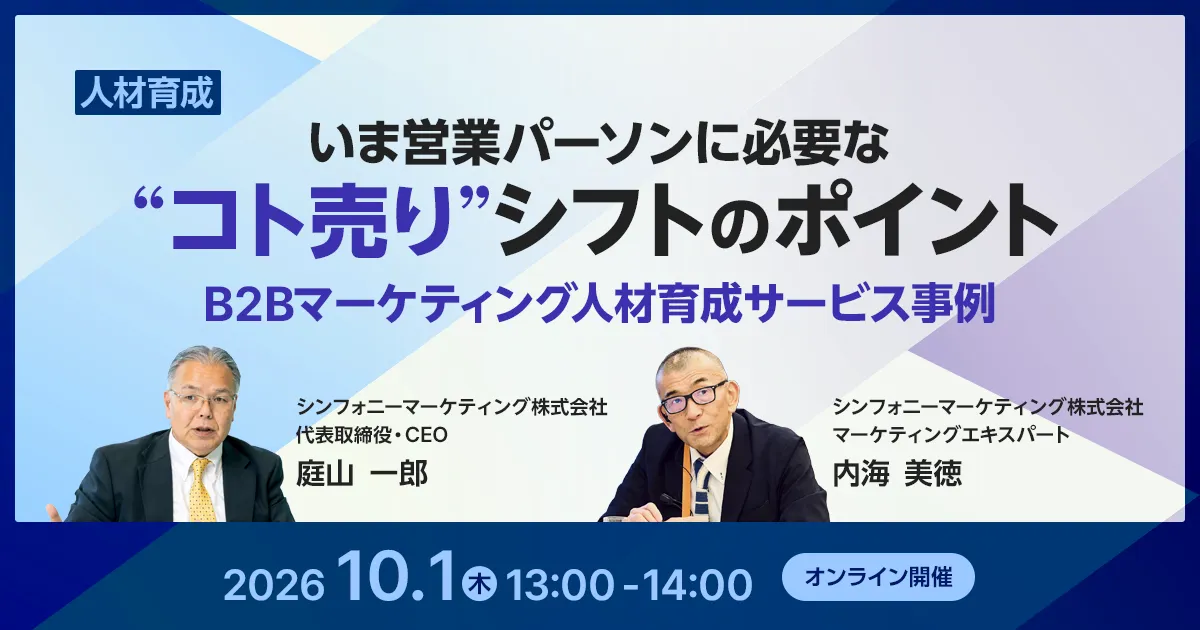 いま営業パーソンに必要な“コト売り”シフトのポイント B2Bマーケティング人材育成サービス事例