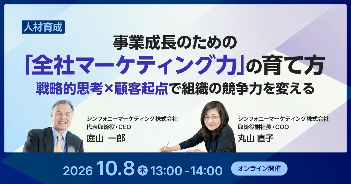 事業成長のための「全社マーケティング力」の育て方 ~戦略的思考×顧客起点で組織の競争力を変える~
