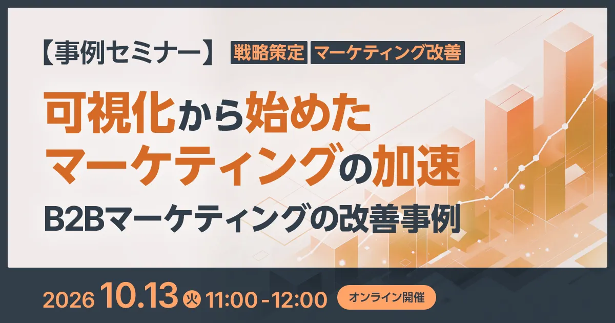 可視化から始めた、マーケティングの加速 ~B2Bマーケティングの改善事例~