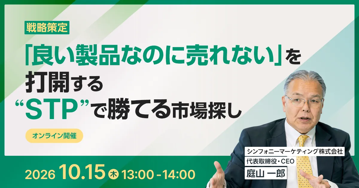 「良い製品なのに売れない」を打開する “STP”で勝てる市場探し