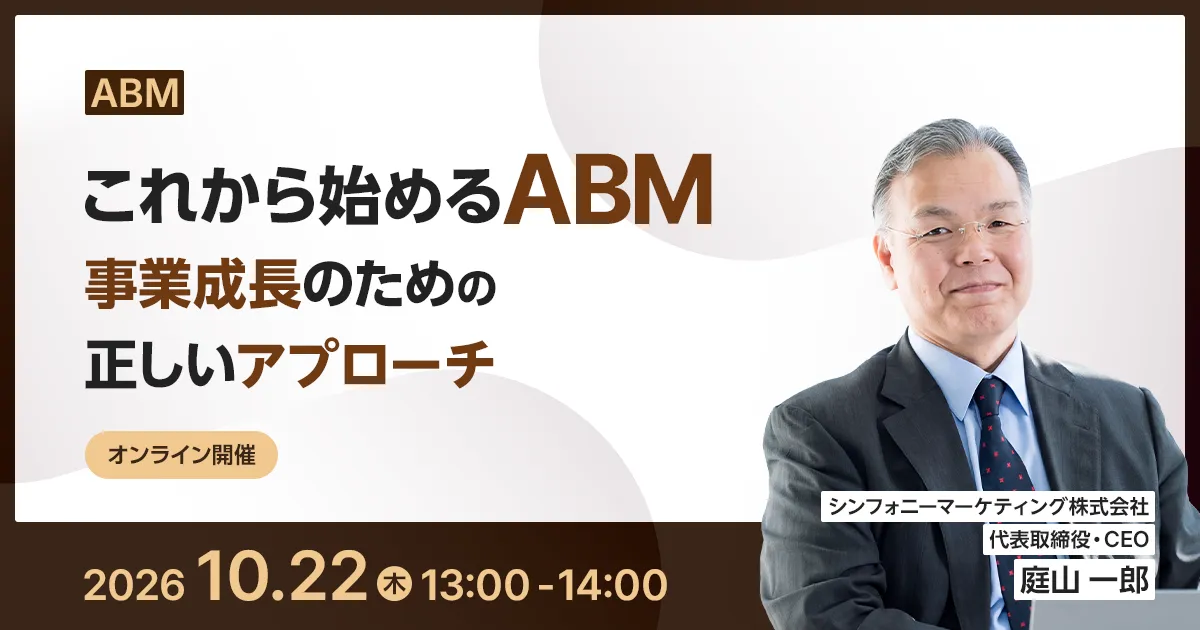 これから始めるABM ~事業成長のための正しいアプローチ~