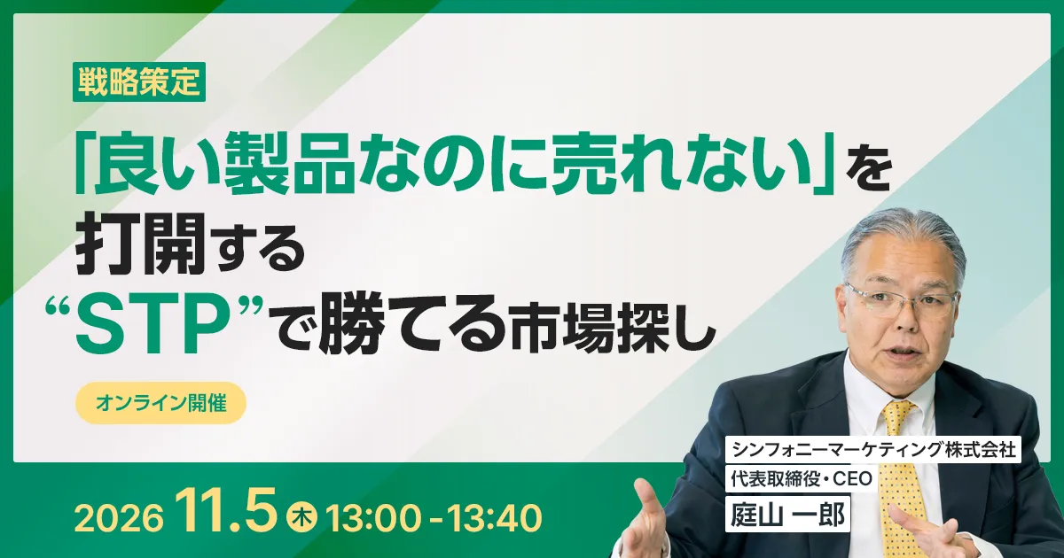 「良い製品なのに売れない」を打開する “STP”で勝てる市場探し