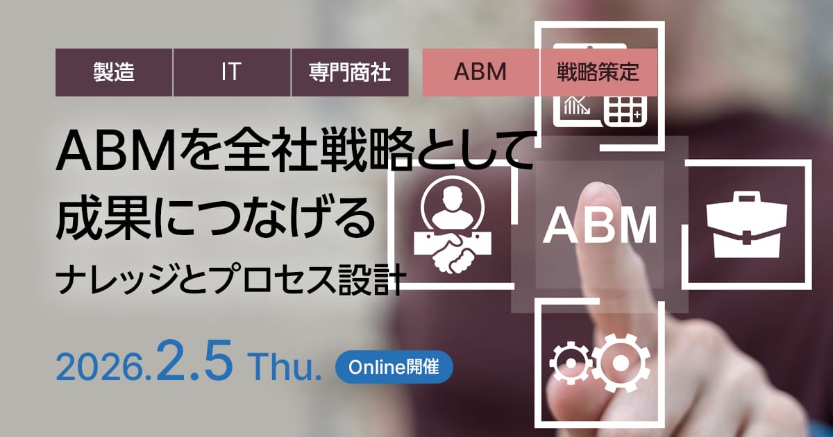 ABMを全社戦略として成果につなげる：ナレッジとプロセス設計