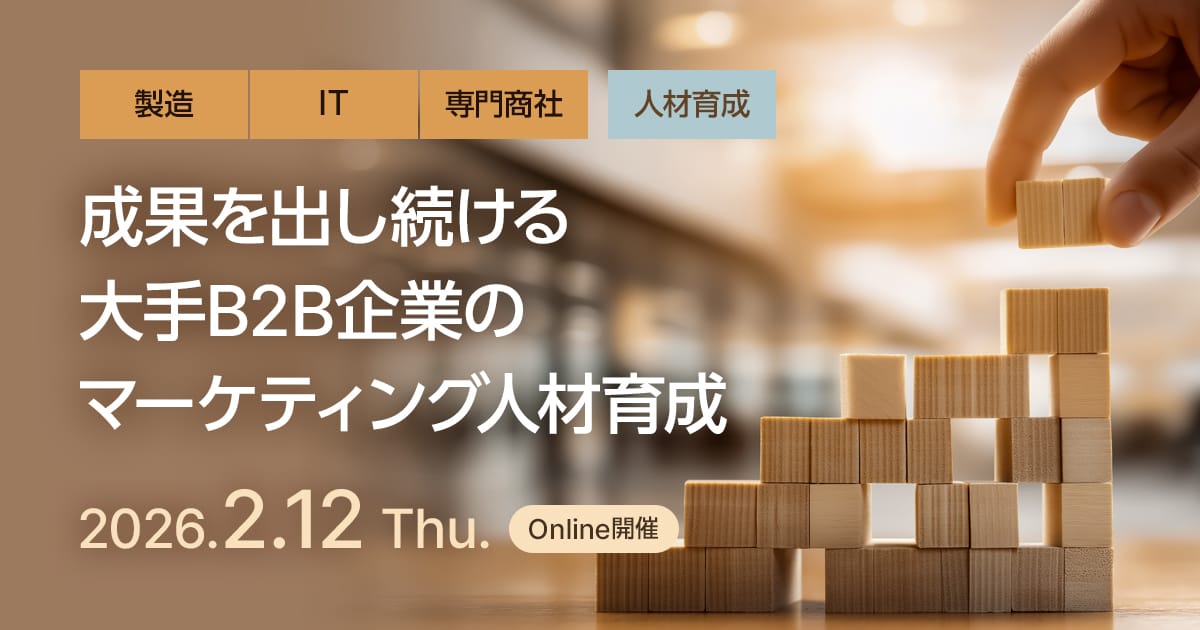 成果を出し続ける大手B2B企業のマーケティング人材育成