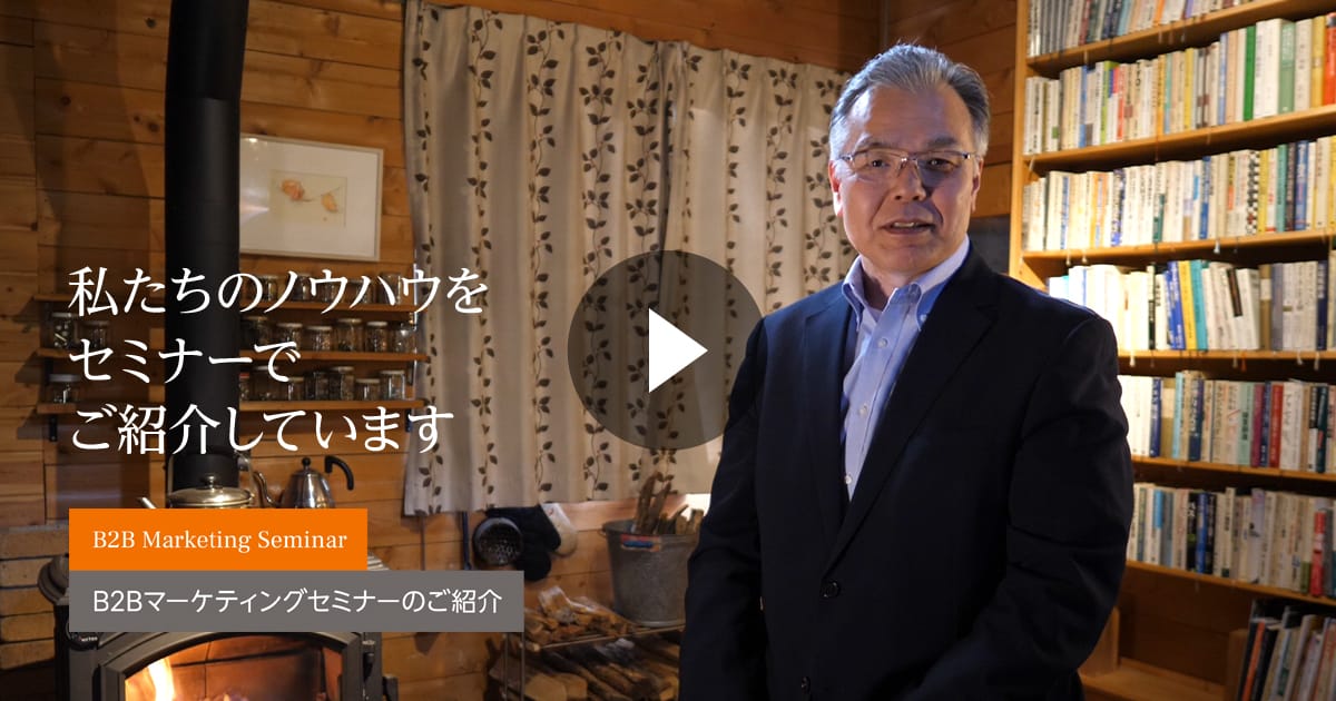 「B2Bマーケティングセミナーのご紹介」動画
