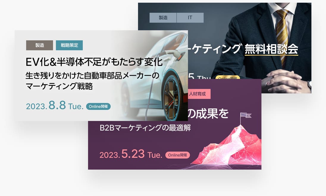 【定期開催】B2Bマーケティングセミナー