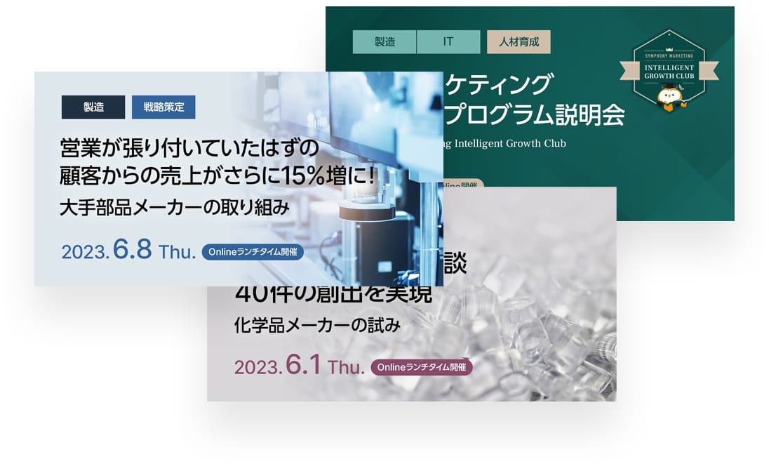 【定期開催】製造業向けマーケティングセミナー