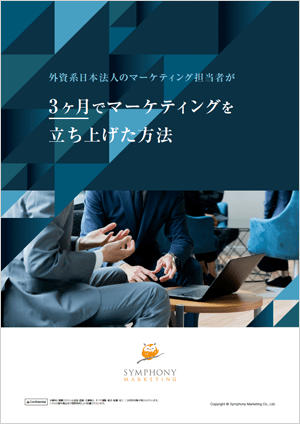 外資系日本法人のマーケティング担当者が3ヶ月でマーケティングを立ち上げた方法