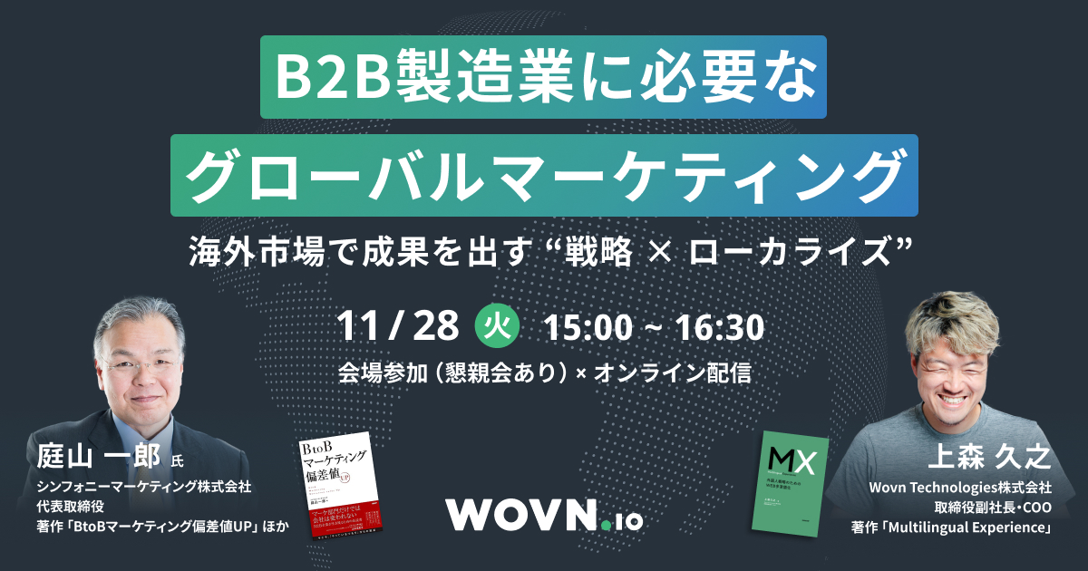 共催セミナー B2B製造業に必要なグローバルマーケティング ～海外市場で成果を出す“戦略 × ローカライズ”～